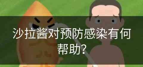 沙拉酱对预防感染有何帮助？(沙拉酱对预防感染有何帮助呢)